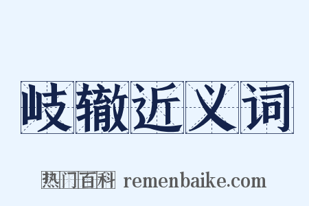 岐辙近义词是什么意思的图片
